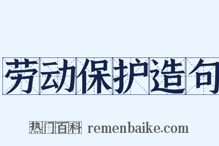 劳动保护造句是什么意思的图片